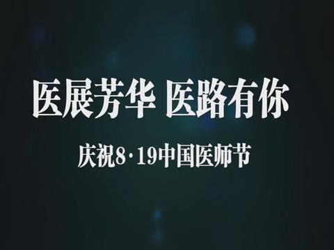 醫展芳華 醫路有你　慶祝8.19中國醫師節