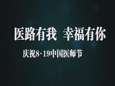 醫(yī)展芳華 幸福有你　慶祝8.19中國醫(yī)師節(jié)