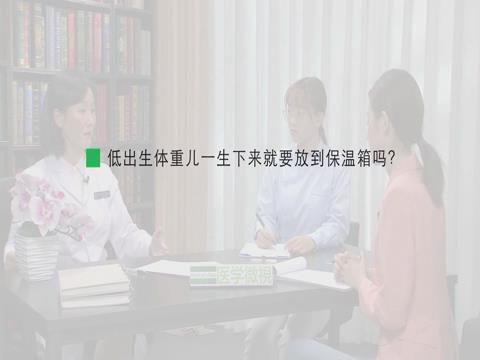 低出生體重兒一生下來就要放到保溫箱嗎？