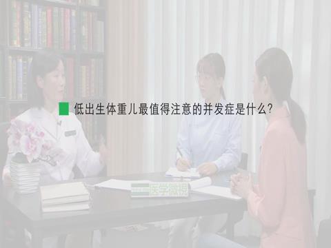 低出生體重兒最值得注意的并發癥是什么？