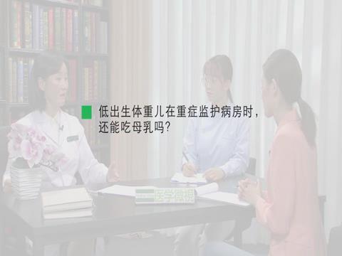 低出生體重兒在重癥監護病房時，還能吃母乳嗎？