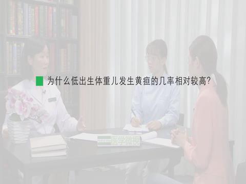 為什么低出生體重兒發生黃疸的幾率相對較高？