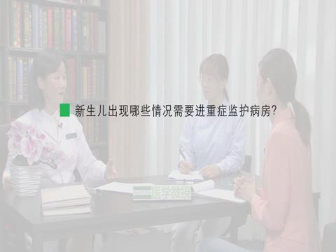 新生兒出現哪些情況需要進重癥監護病房？