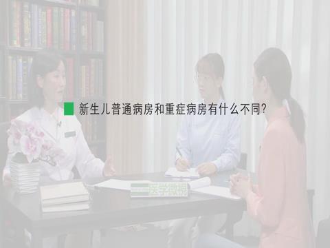 新生兒普通病房和重癥病房有什么不同？