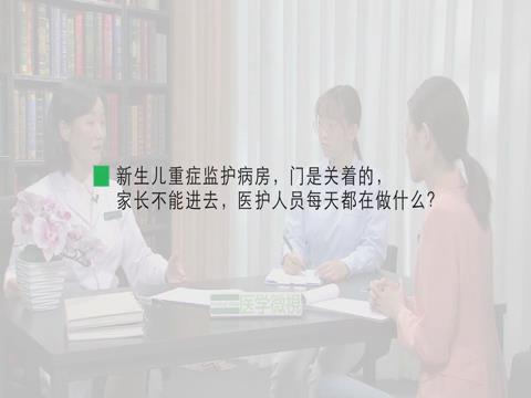 新生兒重癥監護病房，門是關著的，家長不能進去，醫護人員每天都在做什么？