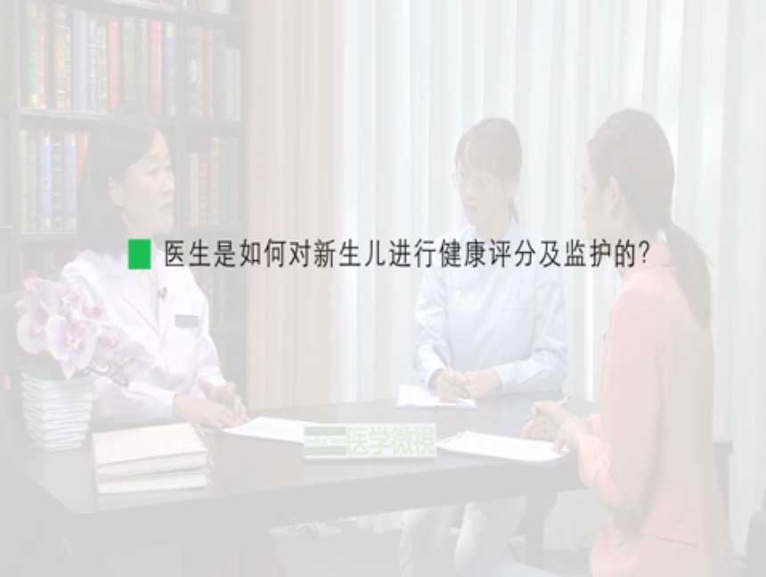 醫生是如何對新生兒進行健康評分及監護的？