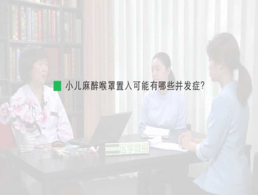 小兒麻醉喉罩置入可能有哪些并發(fā)癥？