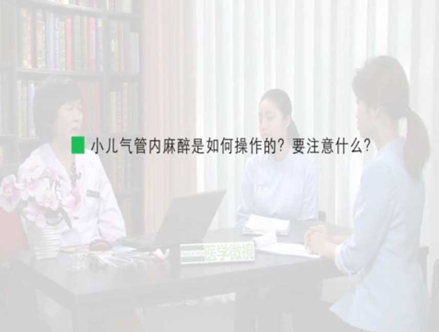 小兒氣管內(nèi)麻醉是如何操作的？要注意什么？ 