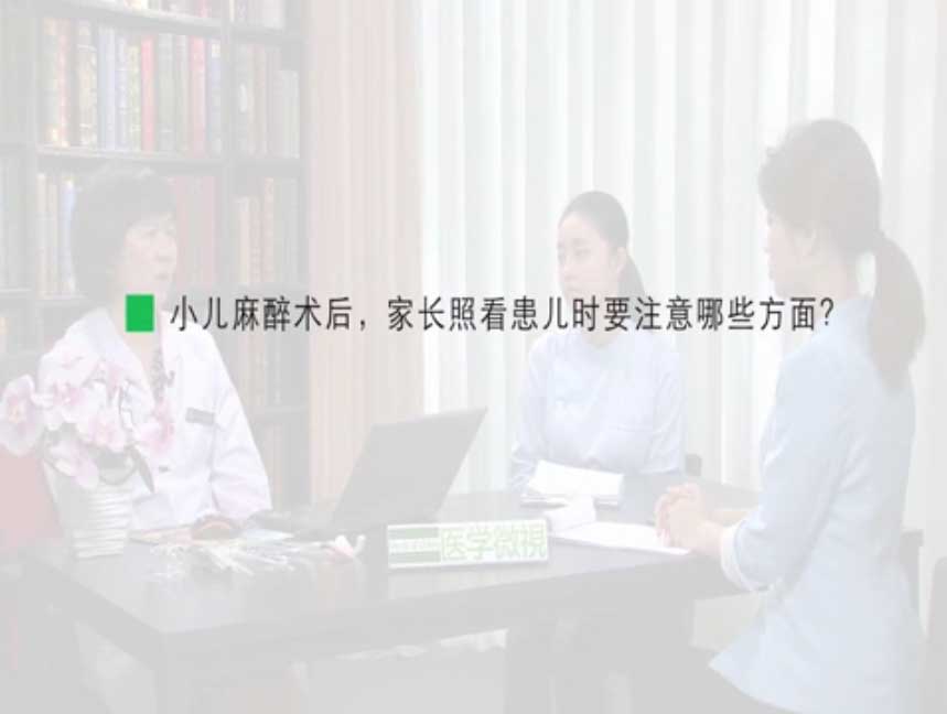 小兒麻醉術(shù)后，家長照看患兒時(shí)要注意哪些方面？