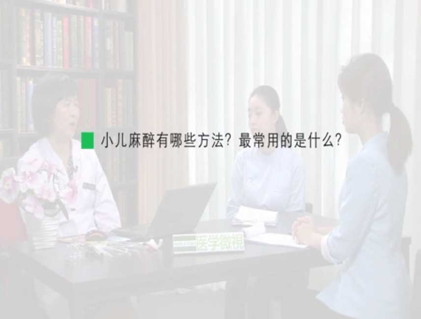 小兒麻醉有哪些方法？最常用的是什么？