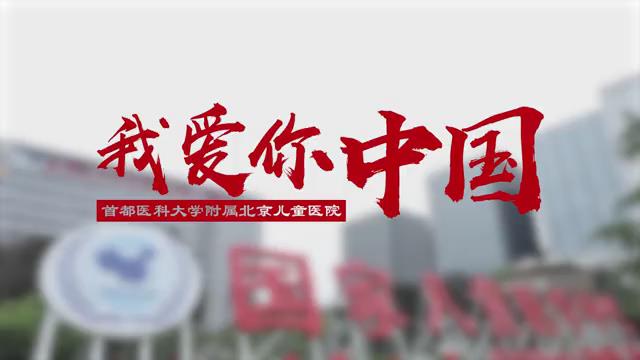 “不忘初心，牢記使命”北京兒童醫(yī)院我愛你中國快閃