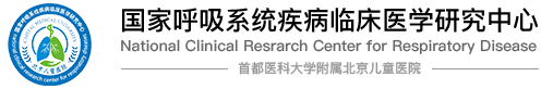 國家呼吸系統疾病臨床醫學研究中心